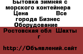 Бытовка зимняя с морского контейнера › Цена ­ 135 000 - Все города Бизнес » Оборудование   . Ростовская обл.,Шахты г.